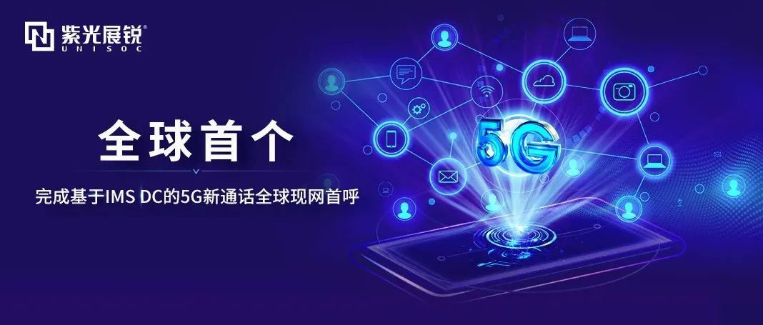 全球現網首呼！紫光展銳聯合中國移動完成基于IMS DC的5G新通話技術驗證